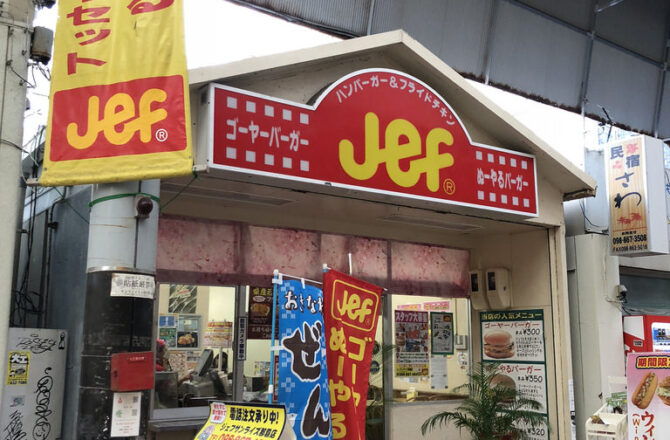 【沖繩那霸】JEF Burger｜沖繩限定苦瓜漢堡 不怕吃苦享受美食