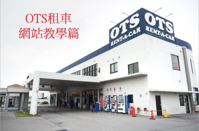 【沖繩租車】OTS自駕租車｜OTS租車網站操作教學