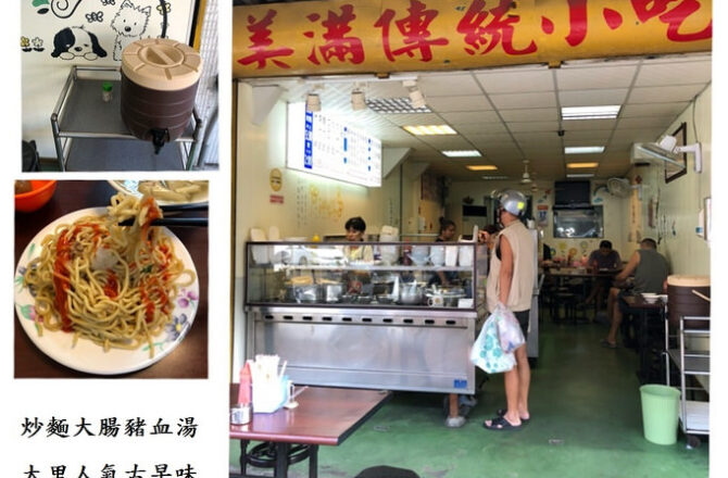 【台中大里】美滿傳統小吃｜炒麵大腸豬血湯 古早味人氣早餐 台中必吃