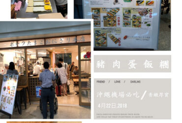 【沖繩那霸】豬肉蛋飯糰總店｜沖繩機場必吃 炸蝦與炸豆腐配飯糰