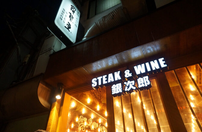 【日本京都】銀次郎 STEAK & WINE｜奢侈鐵板牛排 鴨川旁的必吃美食