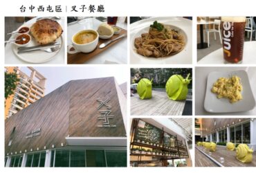 【台中西屯】ㄨ子/叉子餐廳｜輕井澤品牌 親子餐廳