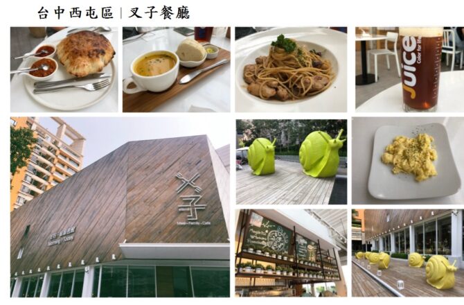 【台中西屯】ㄨ子/叉子餐廳｜輕井澤品牌 親子餐廳