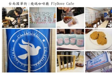 【台南國華街】飛鴿咖啡廳 FlyDove Cafe｜ 認識咖啡的藝術 包場聚餐下午茶 台南必去咖啡廳