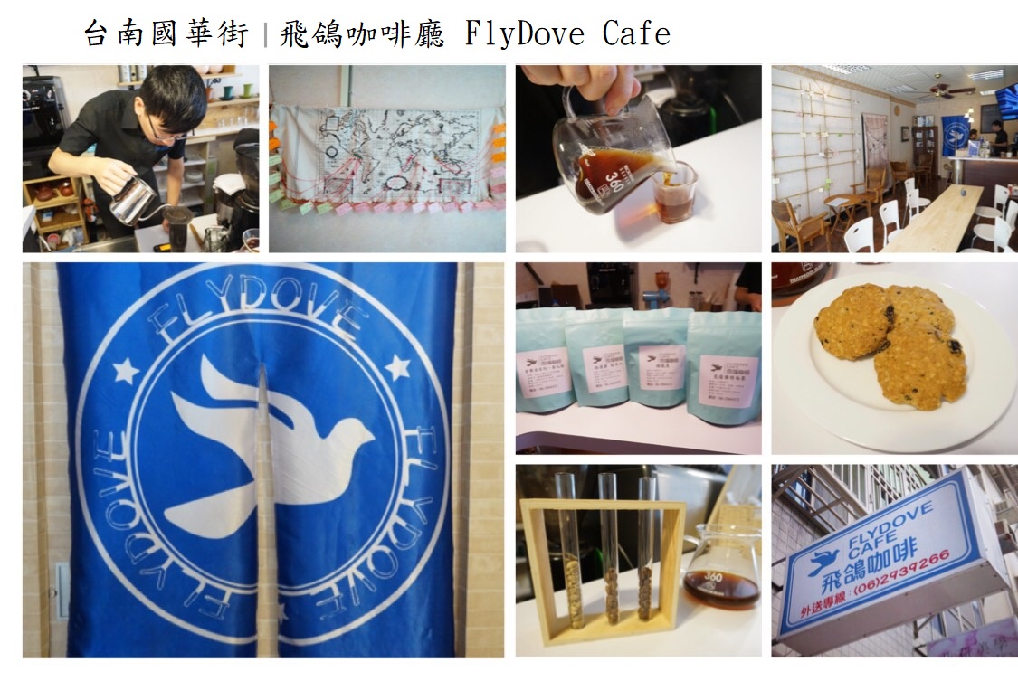 【台南國華街】飛鴿咖啡廳 FlyDove Cafe｜ 認識咖啡的藝術 包場聚餐下午茶 台南必去咖啡廳