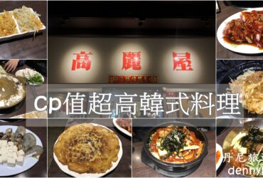 【台中東區】高麗屋｜平價韓式料理 台中排隊美食