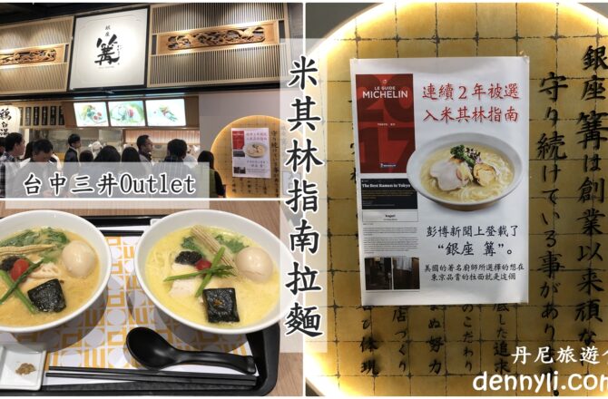 【台中三井OUTLET】(已歇業)銀座篝拉麵｜米其林指南美食 松露雞骨高湯拉麵