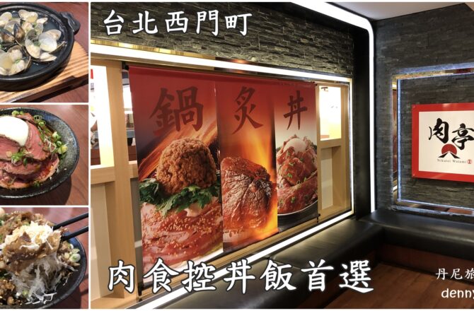 【台北萬華】 肉亭わたみ｜西門町美食 和牛料理 火鍋燒烤丼飯