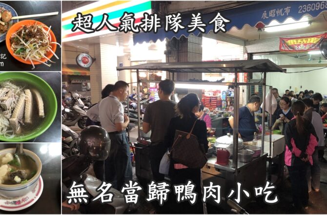 【台中大里】大里無名當歸鴨肉小吃｜人氣排隊美食 老店的美味