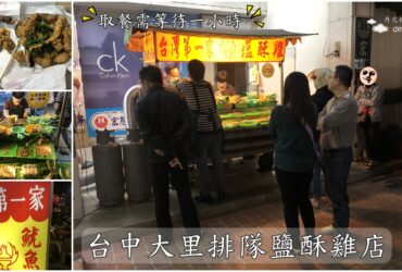 【台中大里】台灣第一家塩酥雞｜超人氣排隊美食 取餐需等一小時