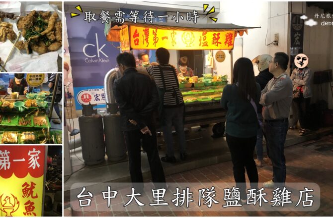 【台中大里】台灣第一家塩酥雞｜超人氣排隊美食 取餐需等一小時