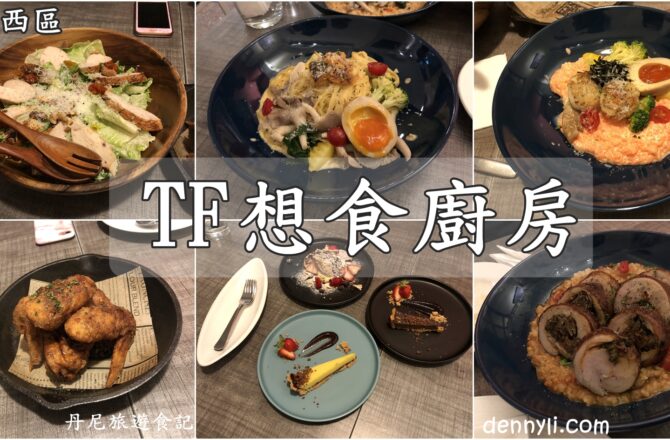 【台中西區】 TF想食廚房｜讓人想用心品嘗的好味道 SOGO百貨旁簡餐