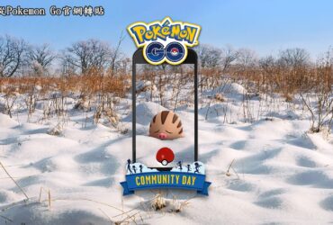 【Pokemon Go】2月份社群日主角為小山豬，第三階進化象牙豬同步開放，冰系最強象牙豬登場！