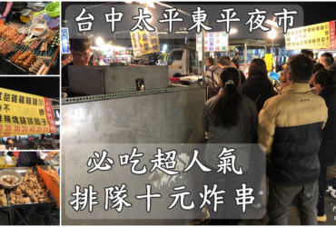 【台中太平】東平夜市十元串串炸｜超人氣排隊美食