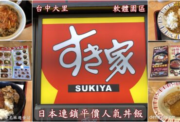 【台中大里】食其家Sukiya｜台中軟體園區 日本連鎖丼飯