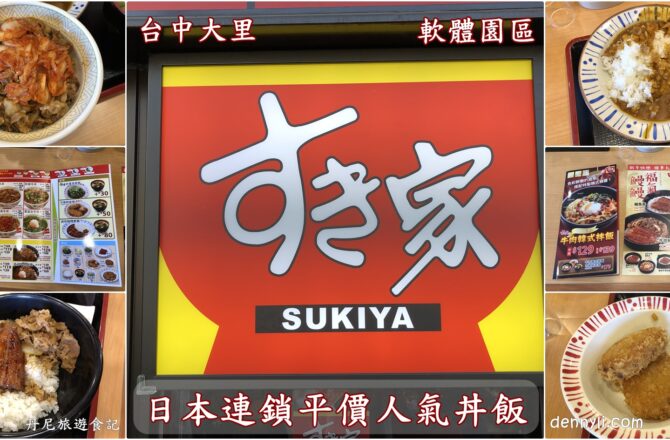 【台中大里】食其家Sukiya｜台中軟體園區 日本連鎖丼飯