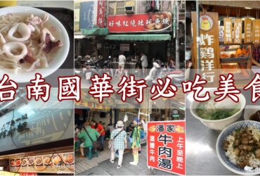【台南】國華街必吃美食｜台南旅遊美食聖地