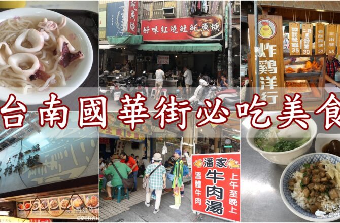 【台南】國華街必吃美食｜台南旅遊美食聖地