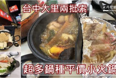 【台中大里】兩披索靚鍋｜平價多樣小火鍋