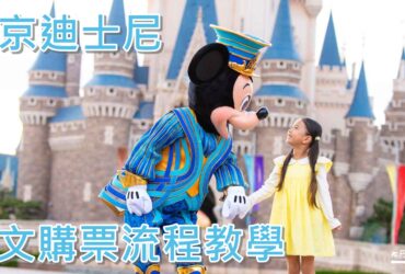 【2019東京迪士尼】Disney購票教學｜全中文完整解說