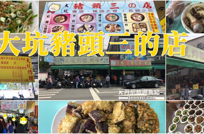 【台中北屯】豬頭三の店｜超人氣大坑炸粿和蚵嗲