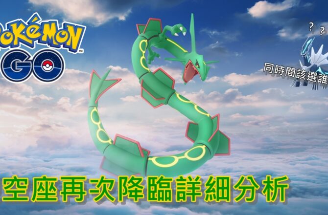 【Pokemon Go】烈空座再次降臨詳細分析