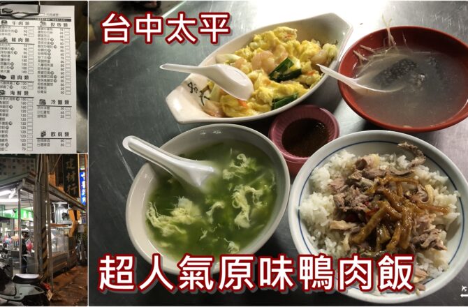 【台中太平】原味鴨肉飯｜路邊古早味排隊美食