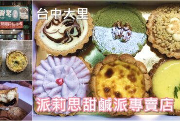 【台中大里】派莉思甜鹹派專賣店｜精緻派品甜點