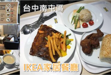 【台中南屯】IKEA宜家家居餐廳｜買傢俱吃美食
