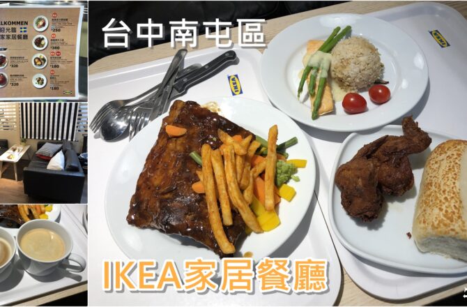 【台中南屯】IKEA宜家家居餐廳｜買傢俱吃美食