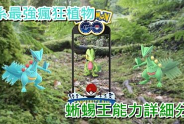 【Pokemon Go】蜥蜴王詳細能力介紹｜瘋狂植物技能比較