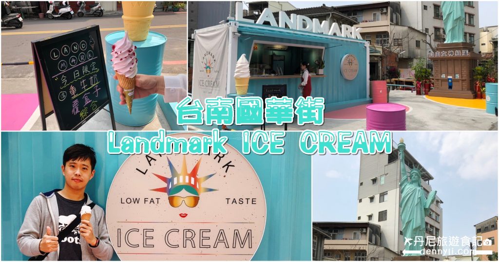 台南國華街Landmark ICE CREAM