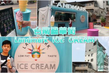 【台南國華街】Landmark ICE CREAM冰淇淋店｜自由女神扭蛋打卡聖地