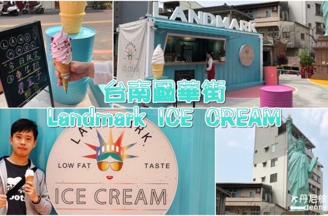【台南國華街】Landmark ICE CREAM冰淇淋店｜自由女神扭蛋打卡聖地