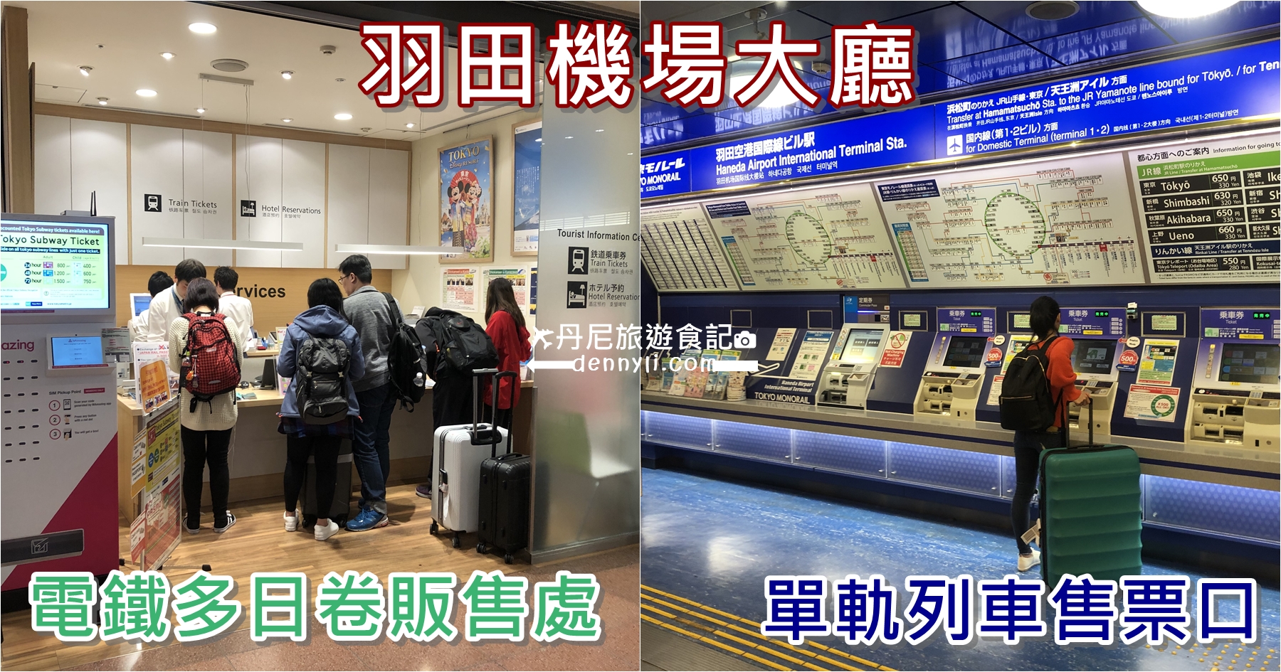羽田機場大廳地鐵與單軌電車販售處