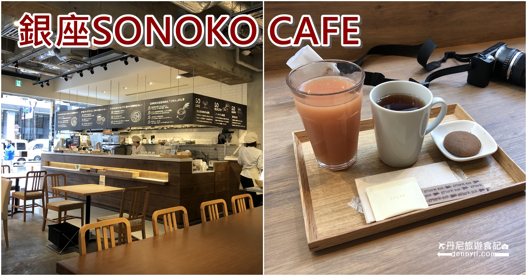 銀座SONOKO CAFE