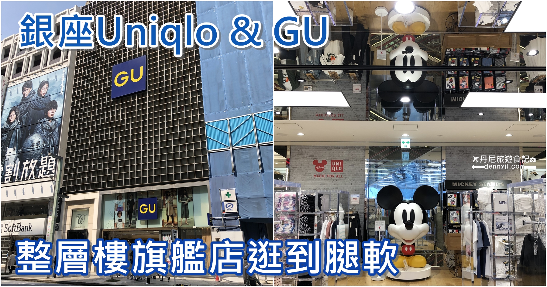 東京銀座Uniqlo&GU