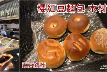 【2019東京銀座】御用櫻紅豆麵包 木村家｜美食體驗