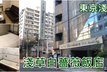 【2019東京住宿】淺草白薔薇旅館hotel Shirobara Inn Asakusa｜住宿體驗
