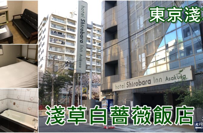 【2019東京住宿】淺草白薔薇旅館hotel Shirobara Inn Asakusa｜住宿體驗