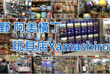 【2019東京上野】玩具店Yamashiroya｜阿美橫丁必逛玩具商品