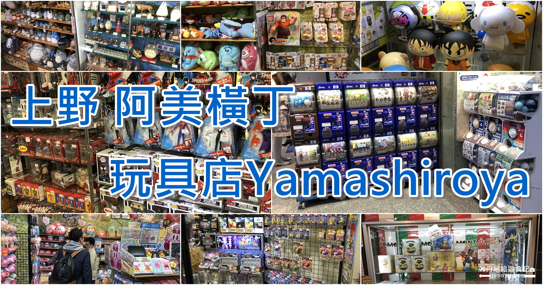 東京上野阿美橫丁玩具店 Yamashiroya