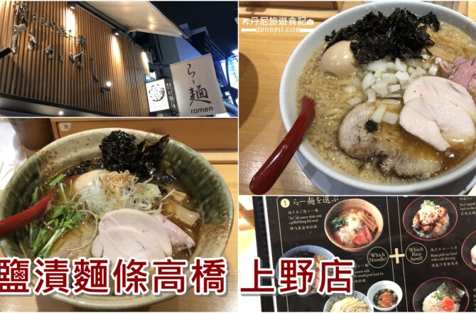 【2019東京上野】焼きあご塩らー麺たかはし｜上野高橋拉麵