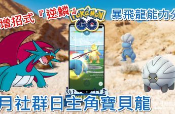 Pokemon_GO_2019四月社群日寶貝龍與暴飛龍