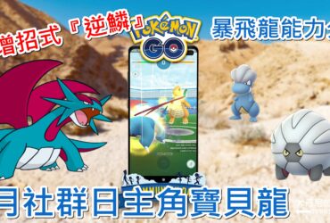 【Pokemon Go】暴飛龍能力分析｜四月社群日新增逆鱗招式