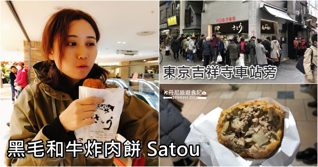東京吉祥寺站黑毛和牛炸肉餅 Satou