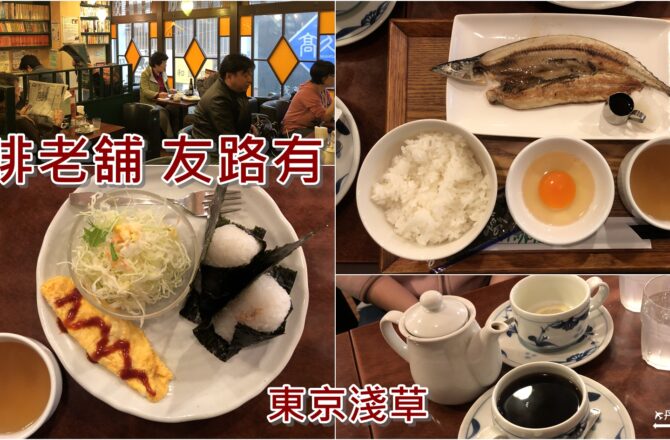 【東京淺草】咖啡老舖友路有｜日式懷舊早餐體驗