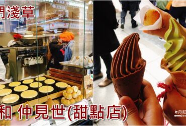 【東京淺草】舟和仲見世｜淺草寺必吃甜點店 巧克力冰淇淋