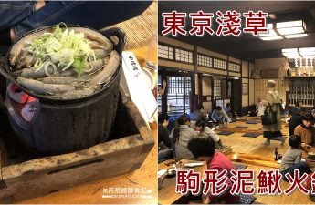 東京淺草駒形泥鰍火鍋