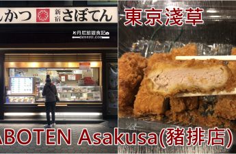 東京淺草SABOTEN Asakusa(豬排店)